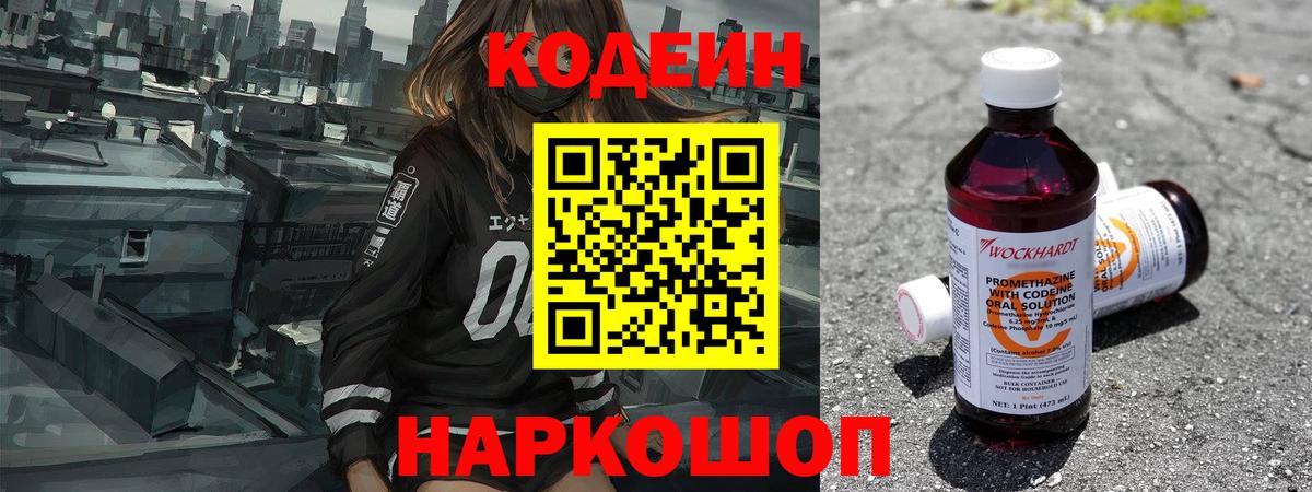 Кодеин Purple Drank Семёнов